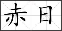 赤日