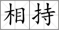 相持