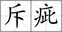 斥疵