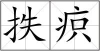 抶疻