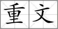 重文