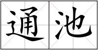 通池