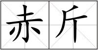 赤斤