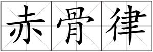 赤骨律