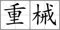 重械
