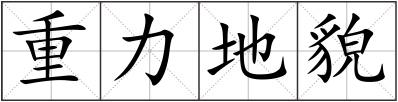 重力地貌