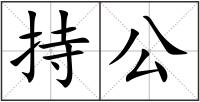 持公