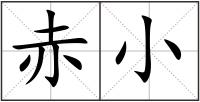 赤小