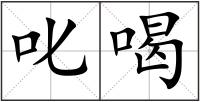 叱喝