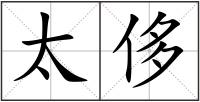 太侈