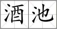 酒池