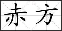 赤方