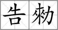 告勑