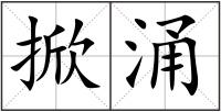 掀涌