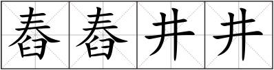 舂舂井井