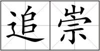 追崇