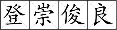 登崇俊良