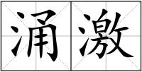 涌激