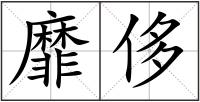 靡侈