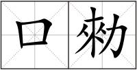 口勑