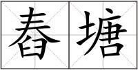 舂塘