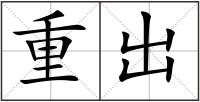 重出
