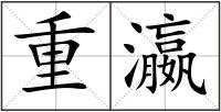 重瀛