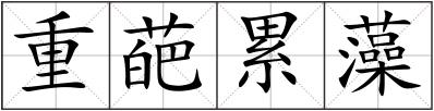 重葩累藻
