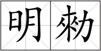 明勑