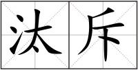 汰斥
