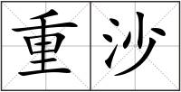 重沙