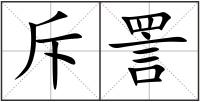 斥詈