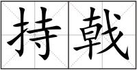 持戟