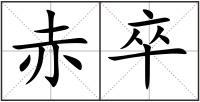 赤卒