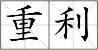重利