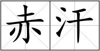 赤汗