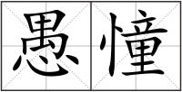 愚憧