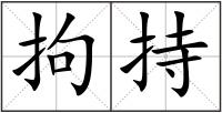 拘持