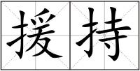 援持