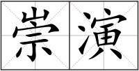 崇演
