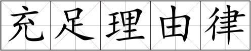 充足理由律