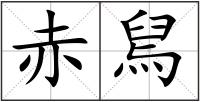 赤舃