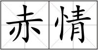 赤情