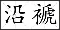 沿褫