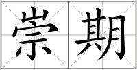 崇期