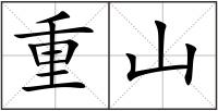 重山