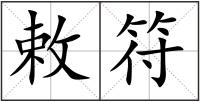 敕符