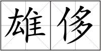 雄侈