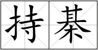持棊