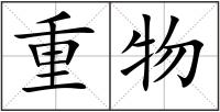 重物